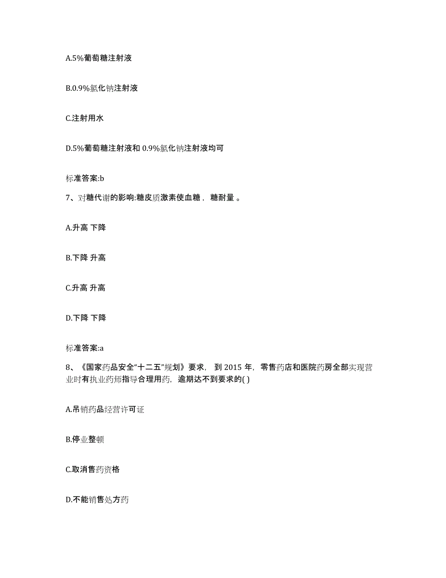 2023年度山西省朔州市应县执业药师继续教育考试真题练习试卷B卷附答案_第3页