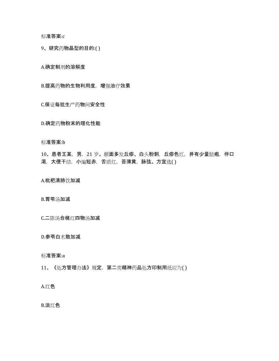 2023年度山西省朔州市应县执业药师继续教育考试真题练习试卷B卷附答案_第4页