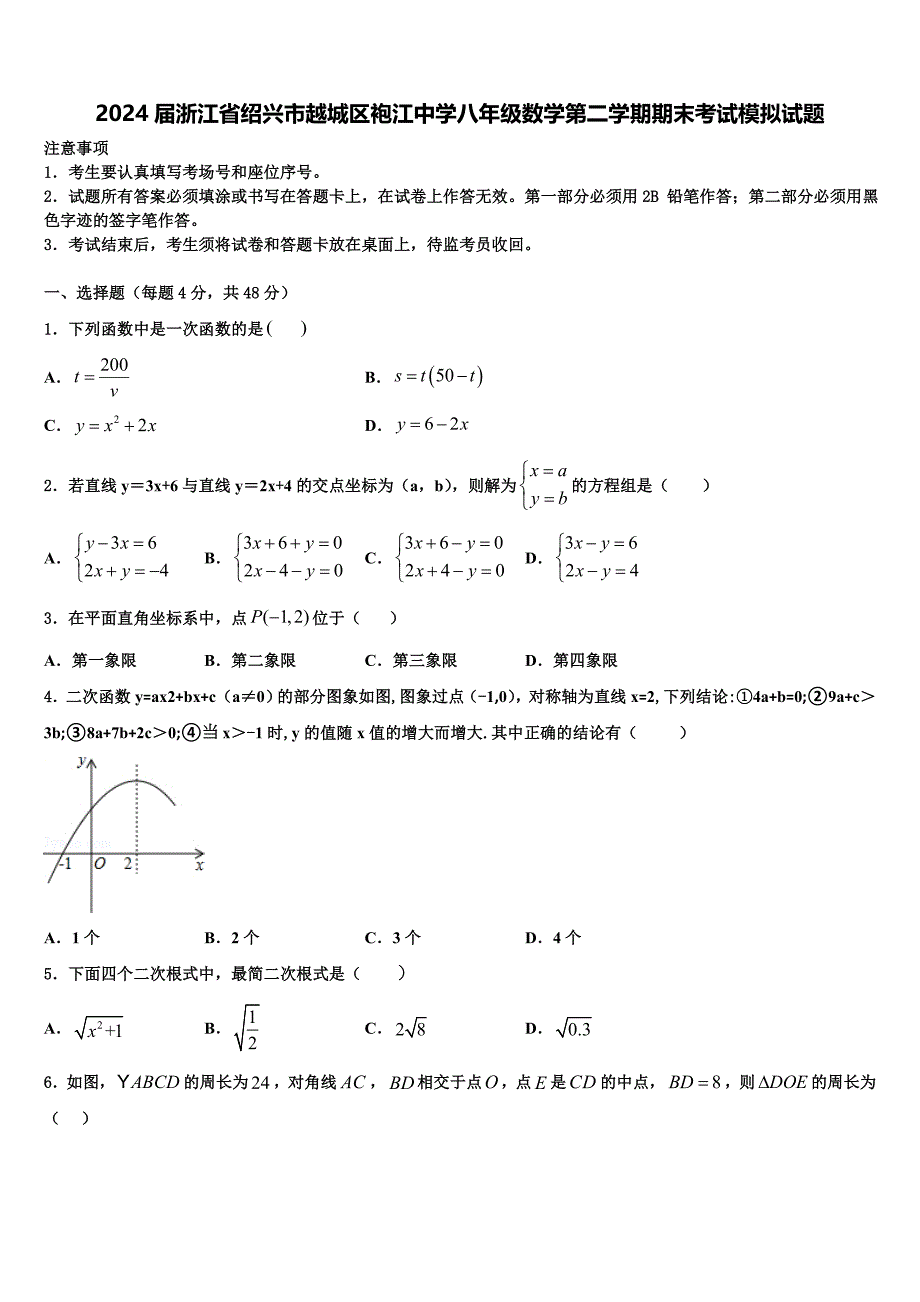 2024届浙江省绍兴市越城区袍江中学八年级数学第二学期期末考试模拟试题含解析_第1页