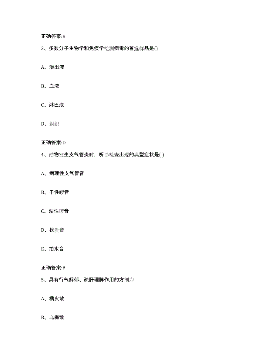 2023-2024年度黑龙江省绥化市青冈县执业兽医考试通关提分题库及完整答案_第2页