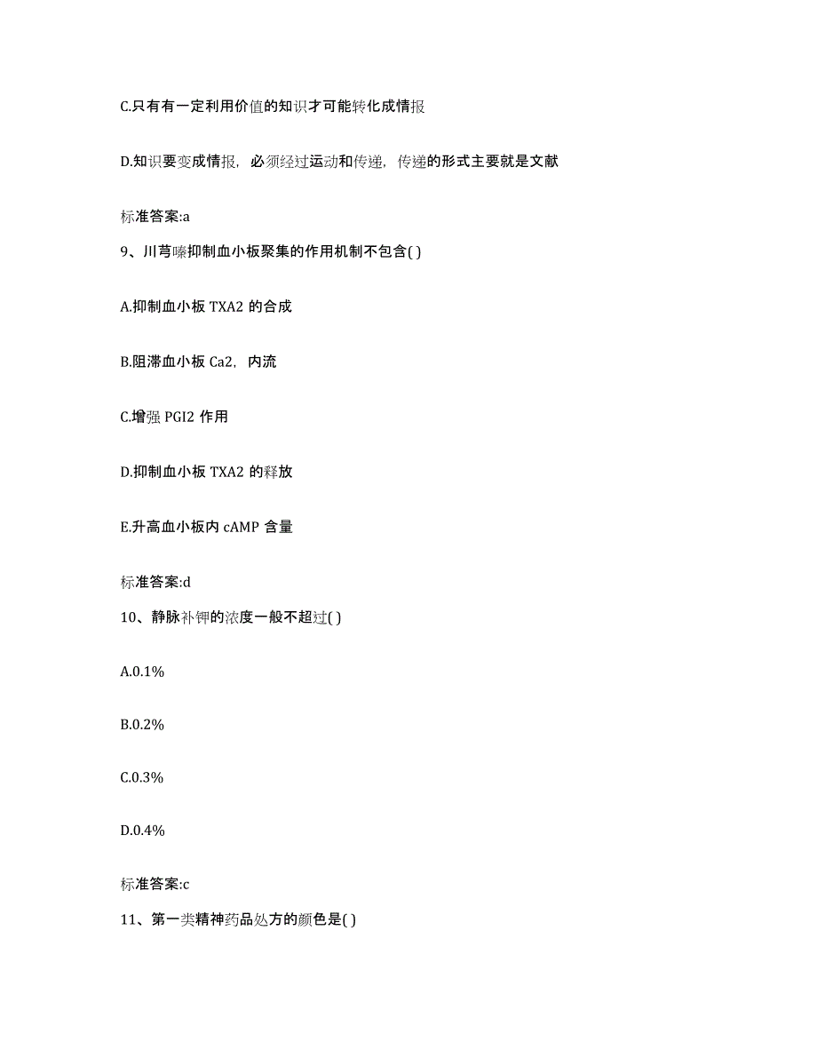 2023年度山西省长治市武乡县执业药师继续教育考试每日一练试卷A卷含答案_第4页