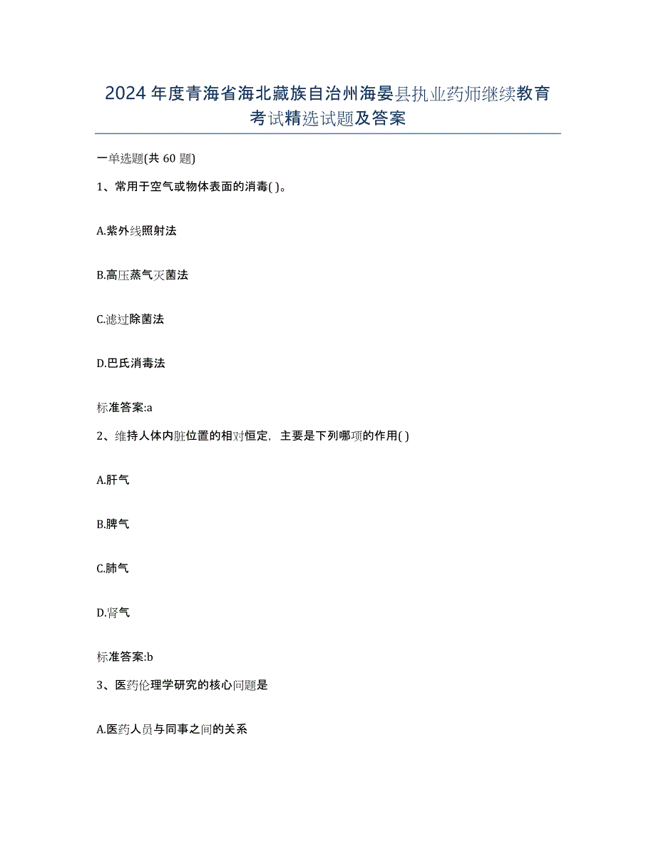 2024年度青海省海北藏族自治州海晏县执业药师继续教育考试试题及答案_第1页