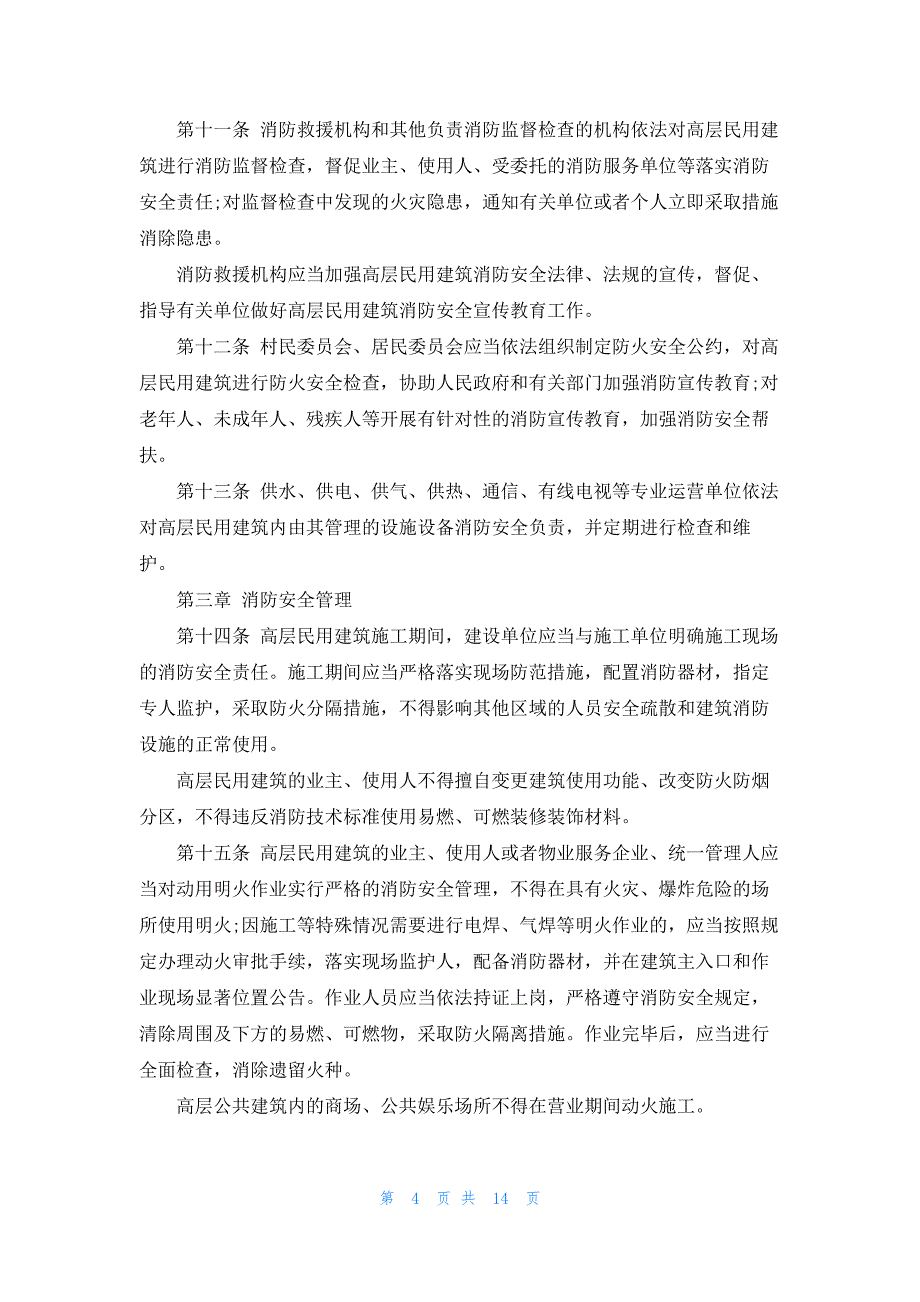 高层民用建筑消防安全管理之家庭防火安全_第4页