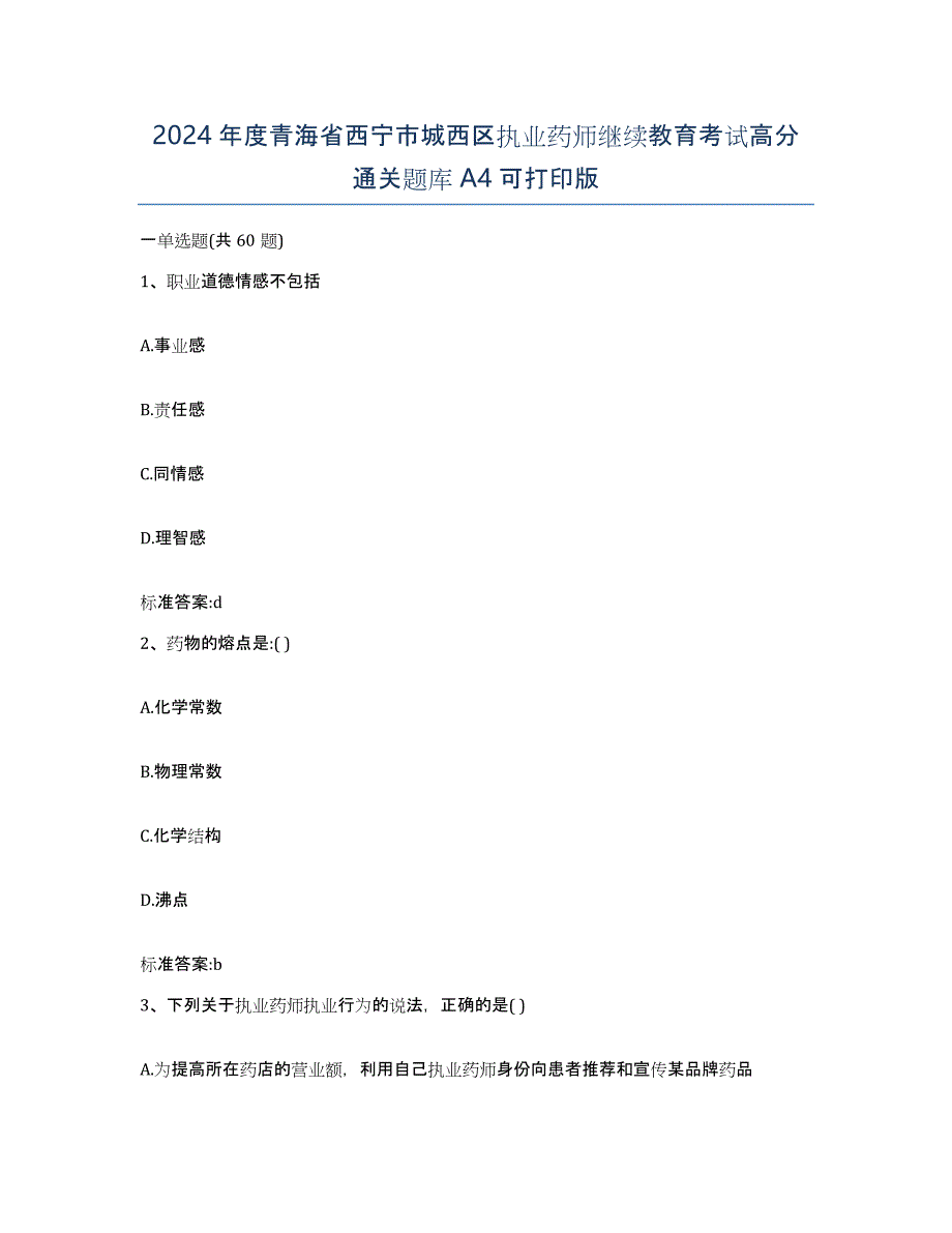 2024年度青海省西宁市城西区执业药师继续教育考试高分通关题库A4可打印版_第1页