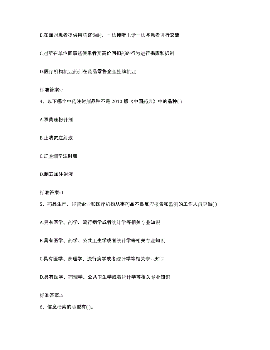 2024年度青海省西宁市城西区执业药师继续教育考试高分通关题库A4可打印版_第2页