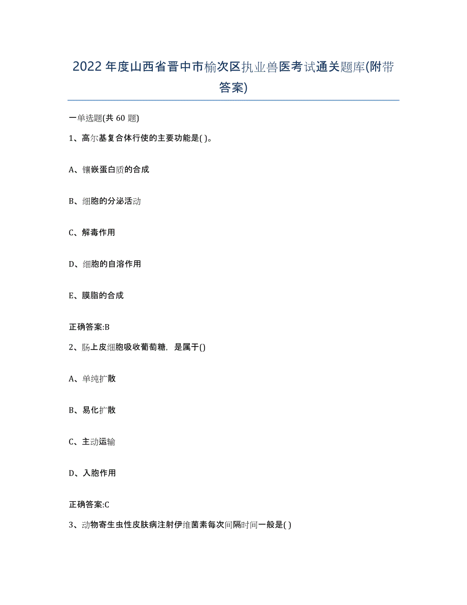 2022年度山西省晋中市榆次区执业兽医考试通关题库(附带答案)_第1页