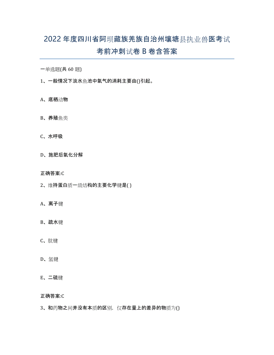 2022年度四川省阿坝藏族羌族自治州壤塘县执业兽医考试考前冲刺试卷B卷含答案_第1页