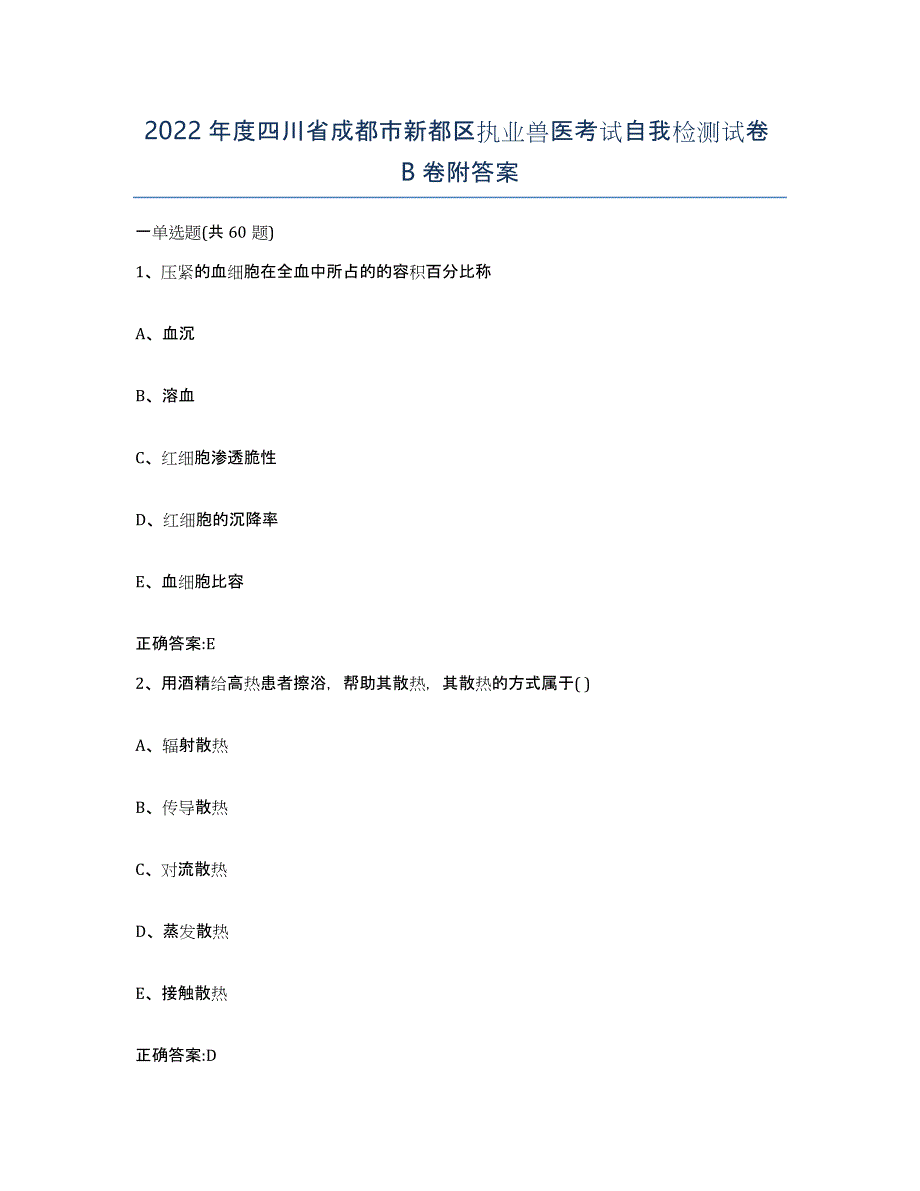 2022年度四川省成都市新都区执业兽医考试自我检测试卷B卷附答案_第1页