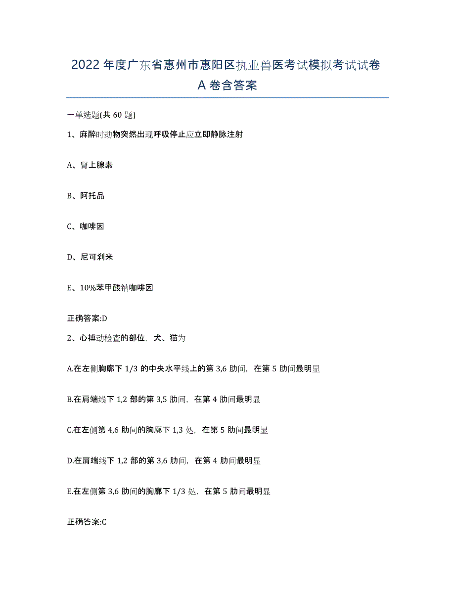 2022年度广东省惠州市惠阳区执业兽医考试模拟考试试卷A卷含答案_第1页