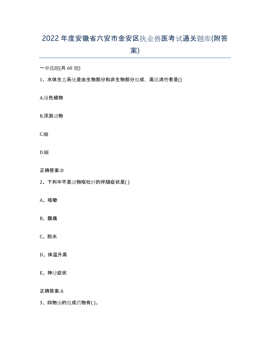 2022年度安徽省六安市金安区执业兽医考试通关题库(附答案)_第1页