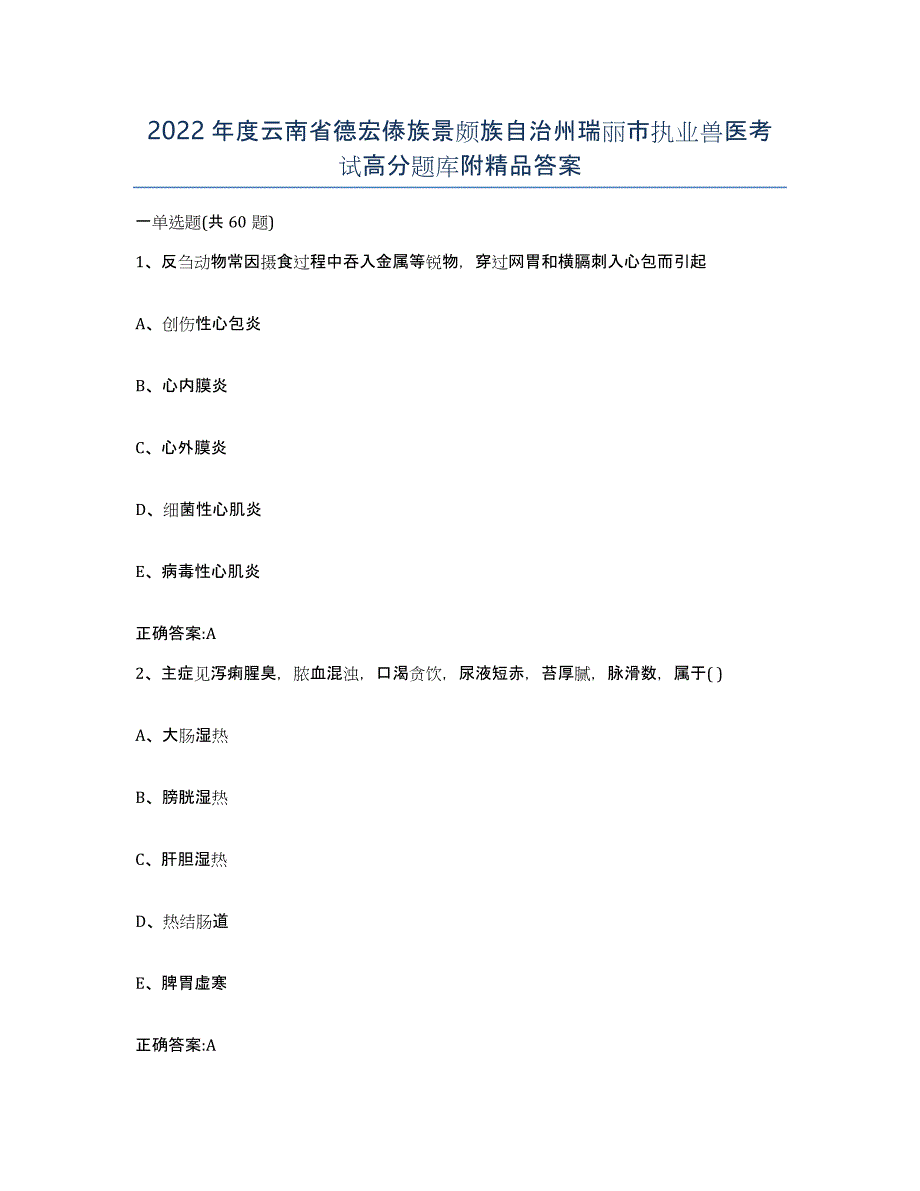 2022年度云南省德宏傣族景颇族自治州瑞丽市执业兽医考试高分题库附答案_第1页