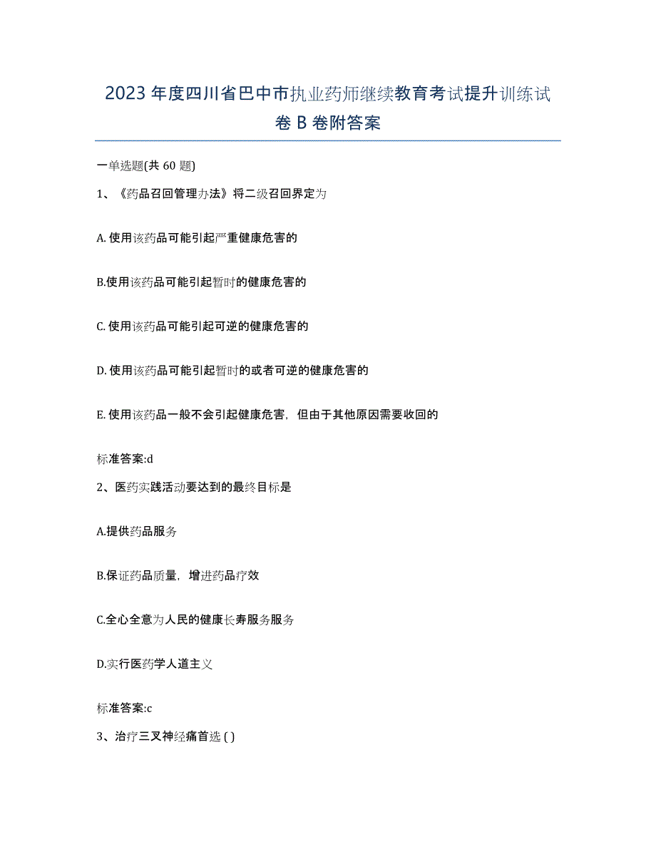 2023年度四川省巴中市执业药师继续教育考试提升训练试卷B卷附答案_第1页