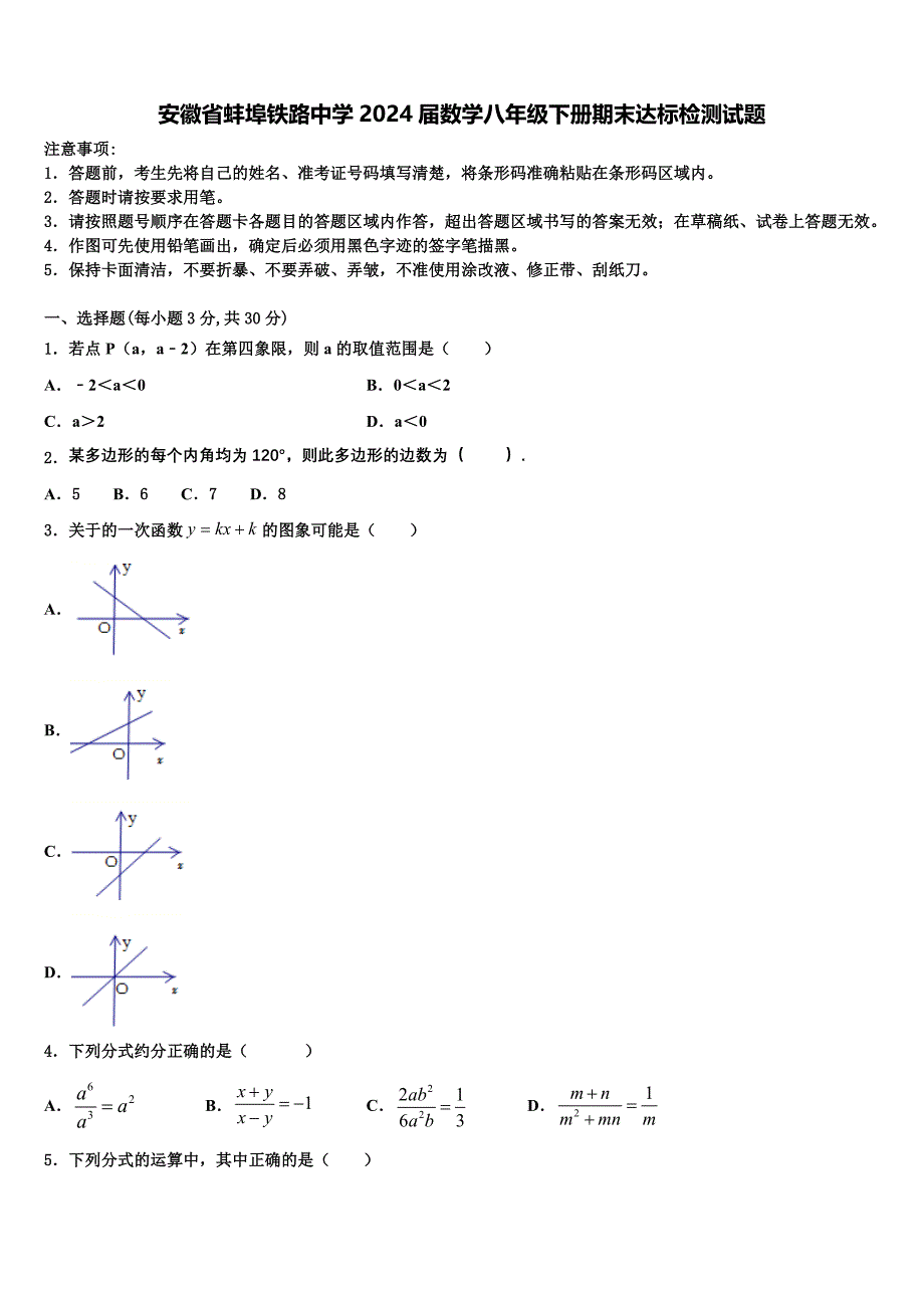 安徽省蚌埠铁路中学2024届数学八年级下册期末达标检测试题含解析_第1页