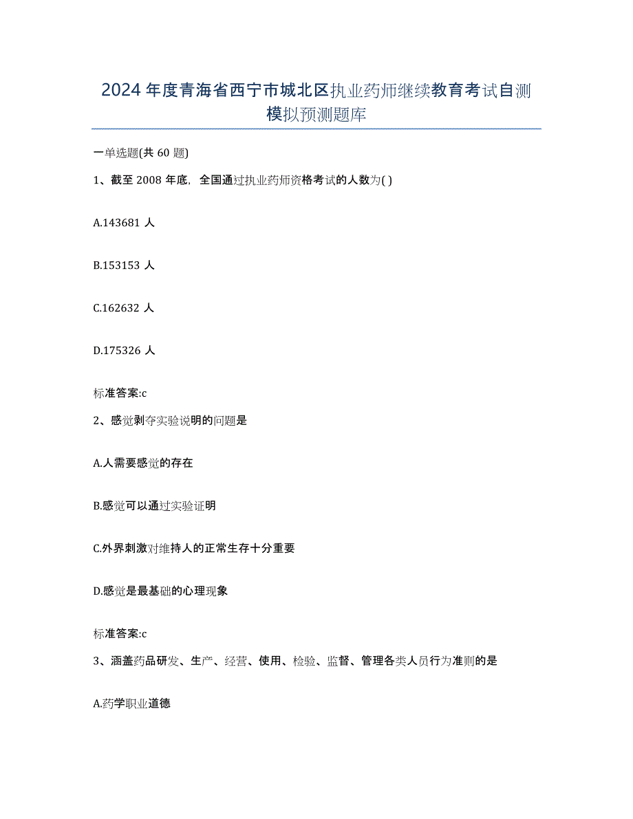 2024年度青海省西宁市城北区执业药师继续教育考试自测模拟预测题库_第1页