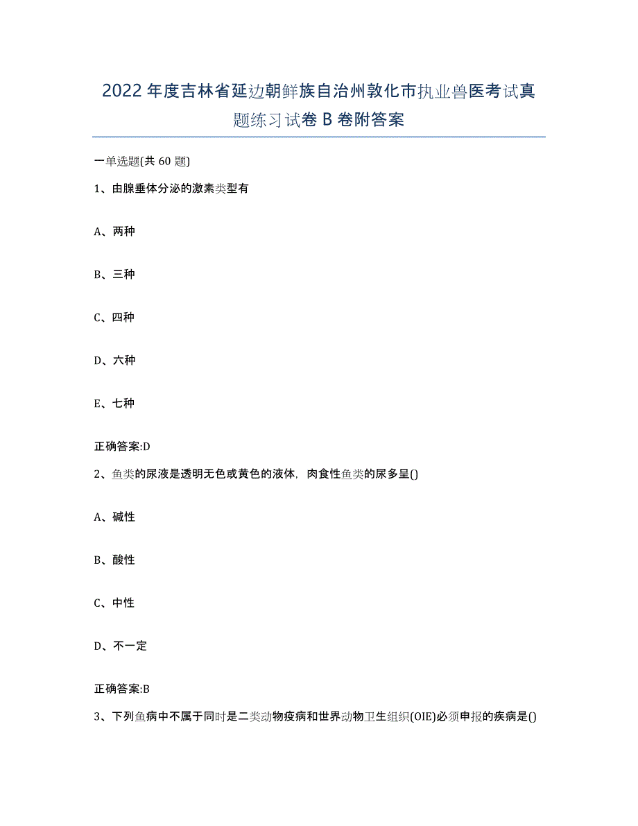 2022年度吉林省延边朝鲜族自治州敦化市执业兽医考试真题练习试卷B卷附答案_第1页