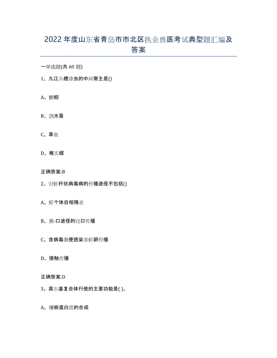 2022年度山东省青岛市市北区执业兽医考试典型题汇编及答案_第1页