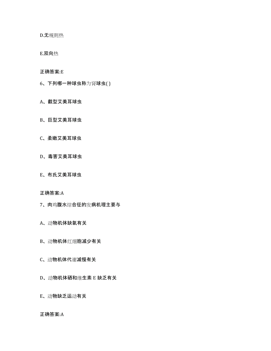 2022年度山东省青岛市市北区执业兽医考试典型题汇编及答案_第3页