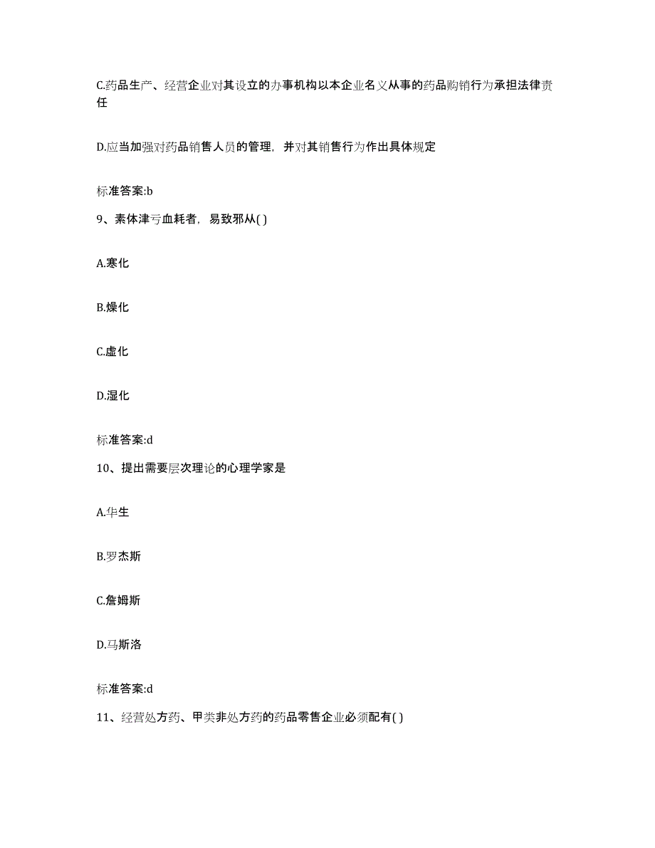 2023年度云南省红河哈尼族彝族自治州弥勒县执业药师继续教育考试基础试题库和答案要点_第4页