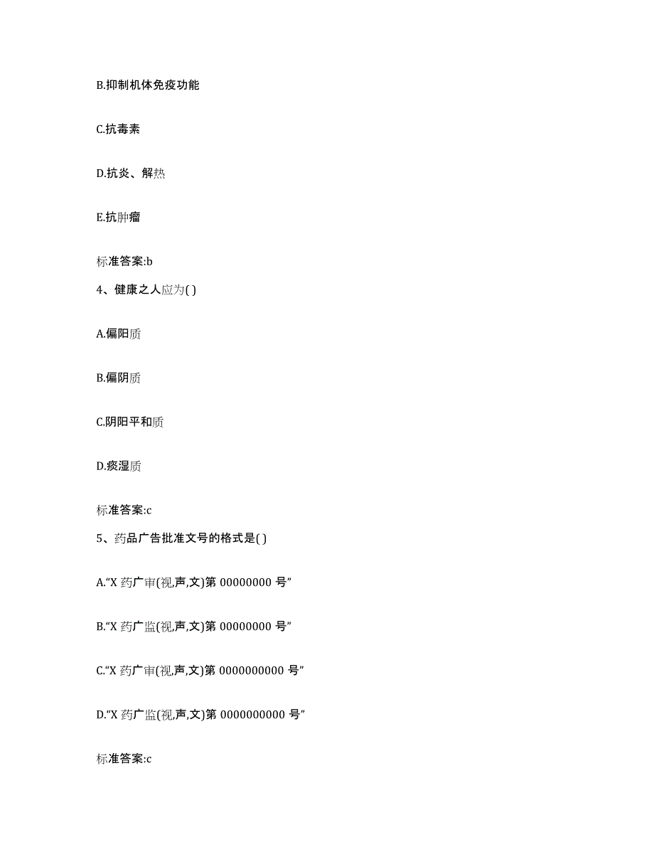 2024年度黑龙江省牡丹江市穆棱市执业药师继续教育考试自测提分题库加答案_第2页