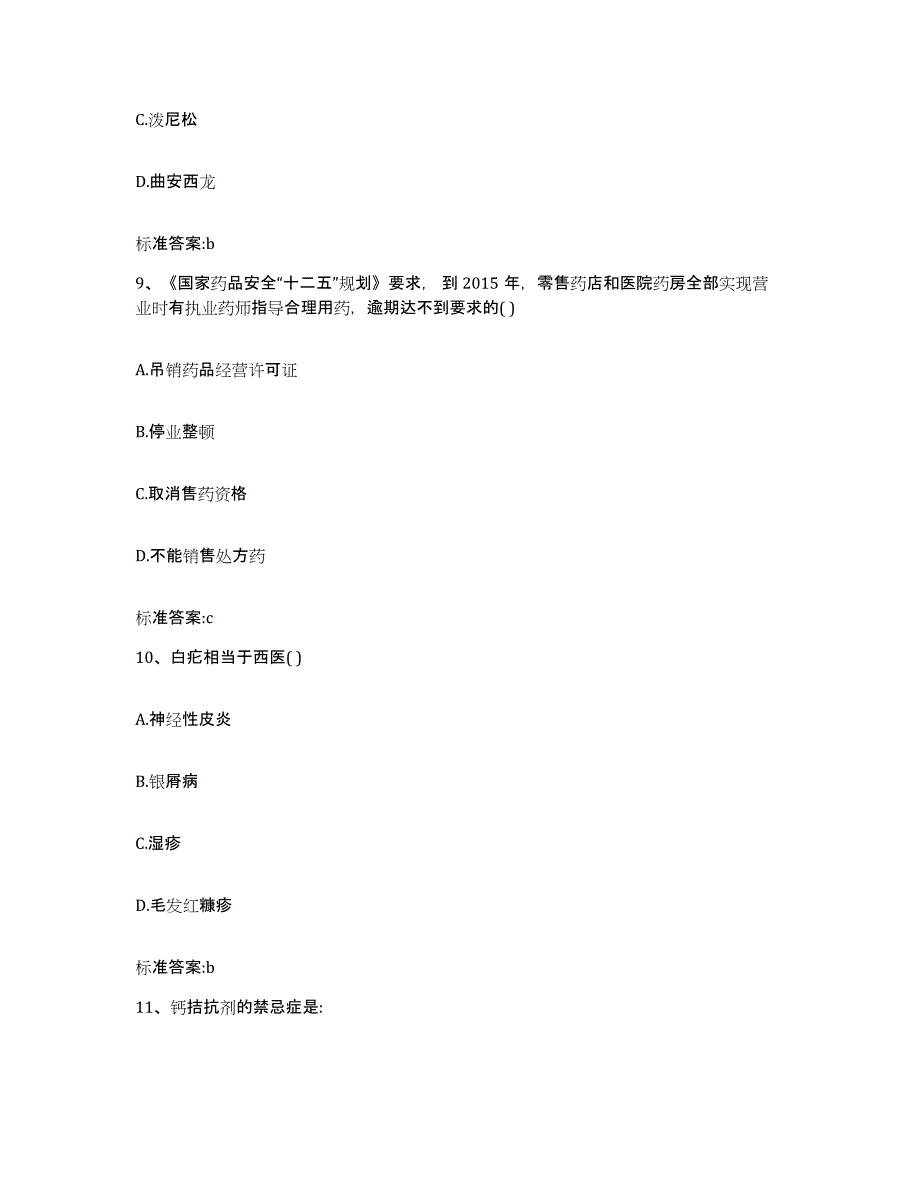 2024年度黑龙江省牡丹江市穆棱市执业药师继续教育考试自测提分题库加答案_第4页