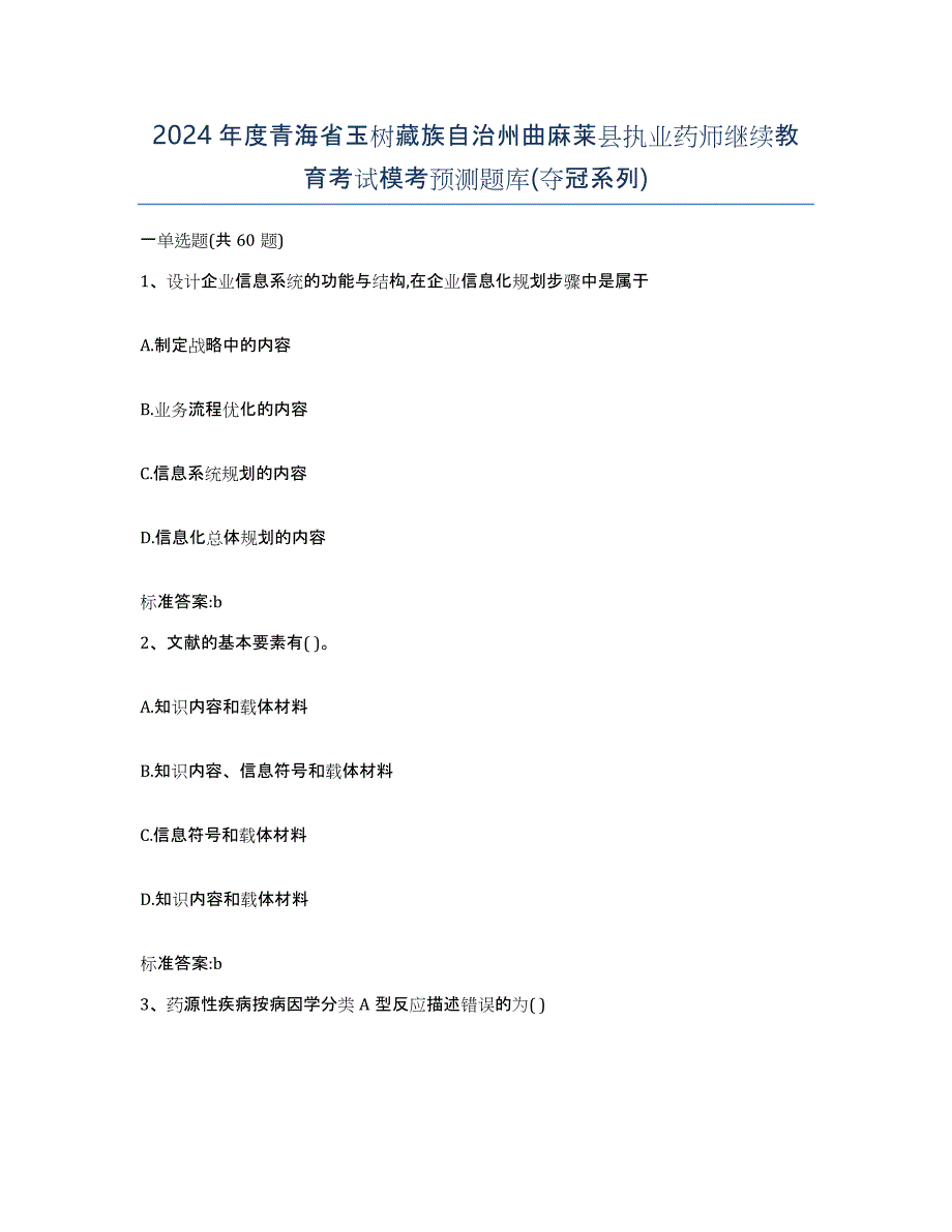 2024年度青海省玉树藏族自治州曲麻莱县执业药师继续教育考试模考预测题库(夺冠系列)_第1页