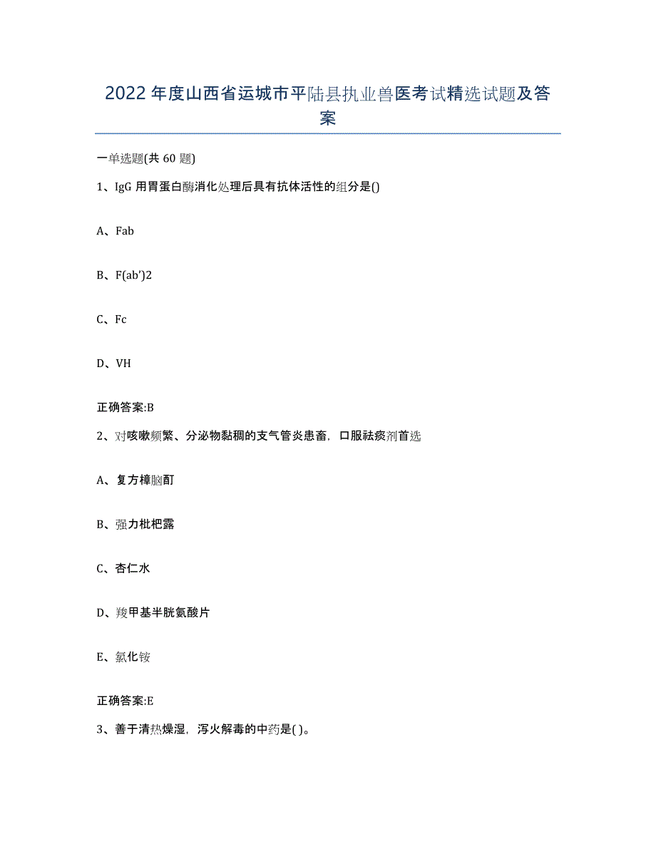 2022年度山西省运城市平陆县执业兽医考试试题及答案_第1页