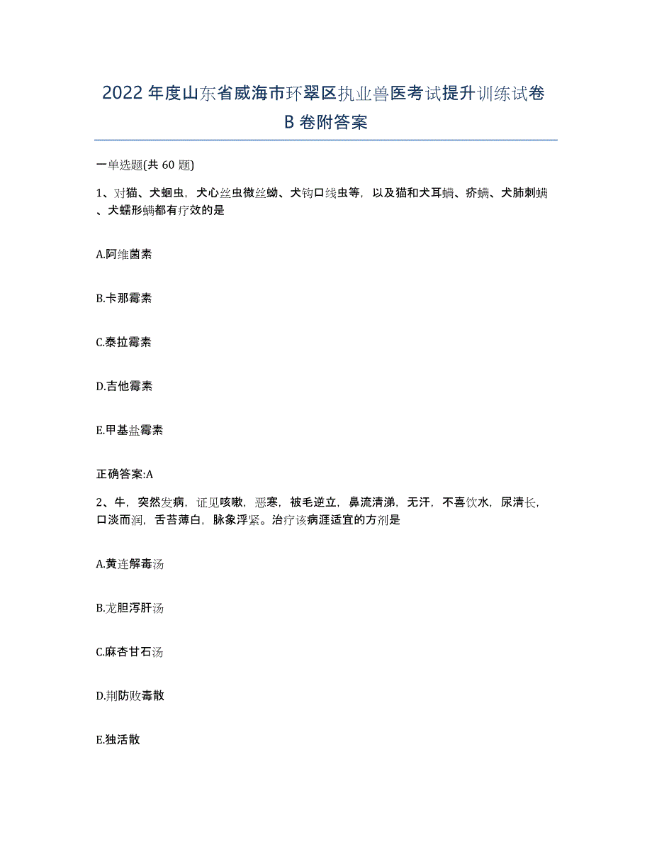 2022年度山东省威海市环翠区执业兽医考试提升训练试卷B卷附答案_第1页