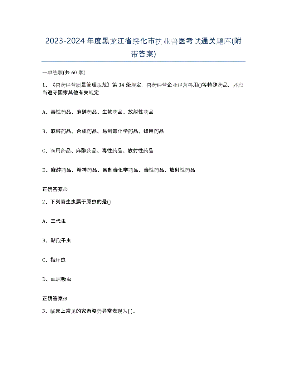 2023-2024年度黑龙江省绥化市执业兽医考试通关题库(附带答案)_第1页