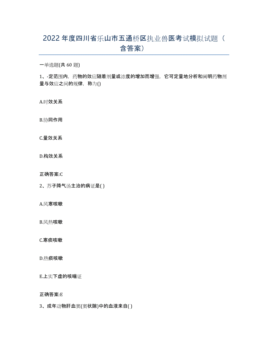 2022年度四川省乐山市五通桥区执业兽医考试模拟试题（含答案）_第1页