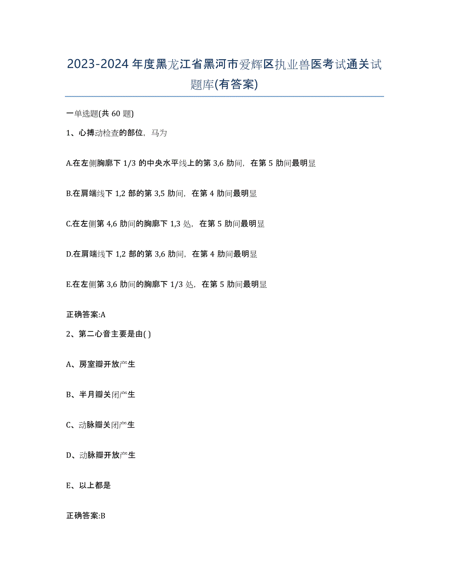 2023-2024年度黑龙江省黑河市爱辉区执业兽医考试通关试题库(有答案)_第1页