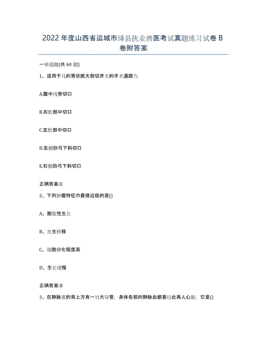 2022年度山西省运城市绛县执业兽医考试真题练习试卷B卷附答案_第1页