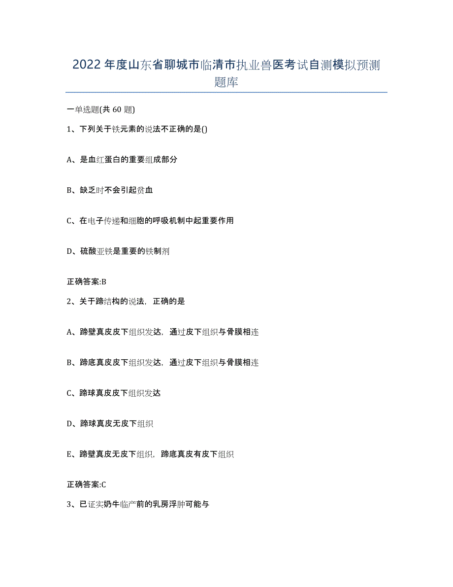 2022年度山东省聊城市临清市执业兽医考试自测模拟预测题库_第1页