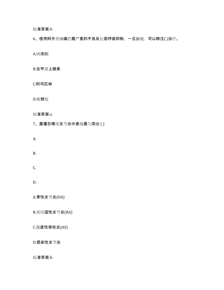 备考2024云南省西双版纳傣族自治州景洪市执业药师继续教育考试题库附答案（基础题）_第3页