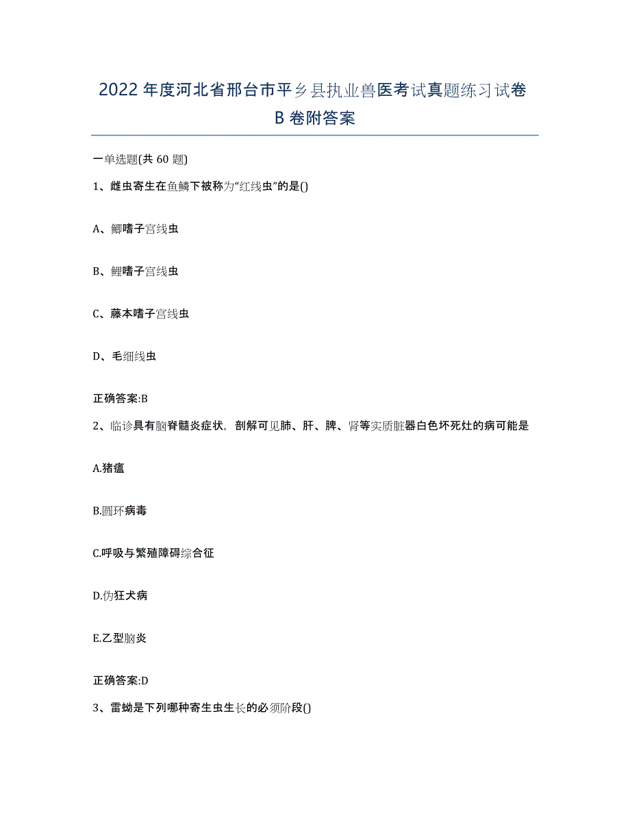 2022年度河北省邢台市平乡县执业兽医考试真题练习试卷B卷附答案_第1页