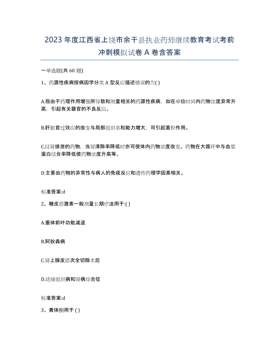 2023年度江西省上饶市余干县执业药师继续教育考试考前冲刺模拟试卷A卷含答案_第1页