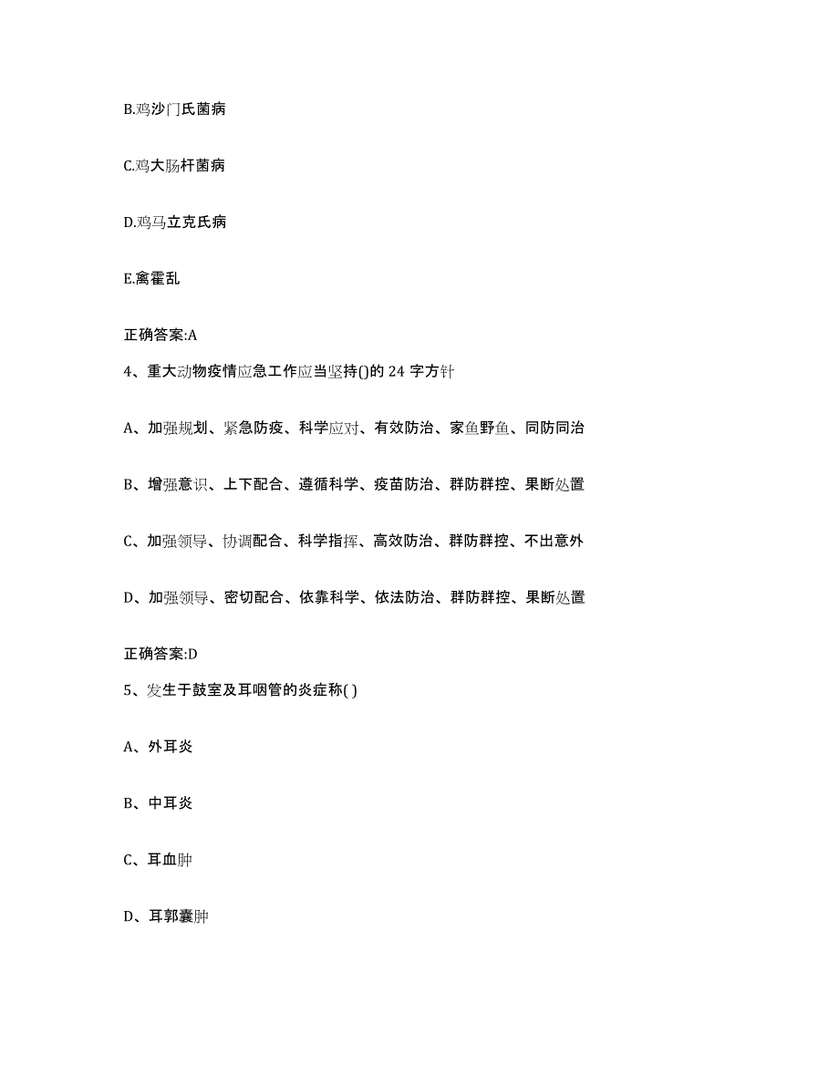 2022年度贵州省六盘水市盘县执业兽医考试典型题汇编及答案_第2页