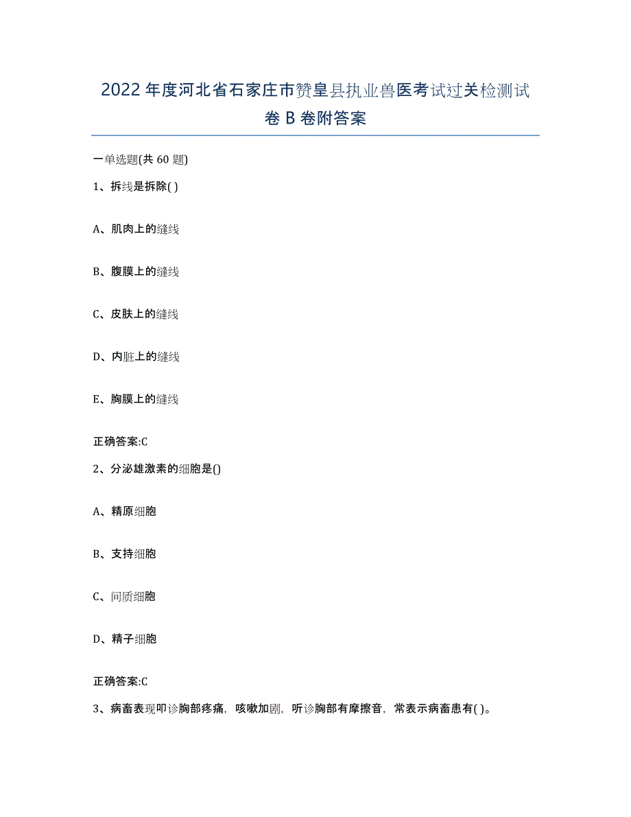 2022年度河北省石家庄市赞皇县执业兽医考试过关检测试卷B卷附答案_第1页