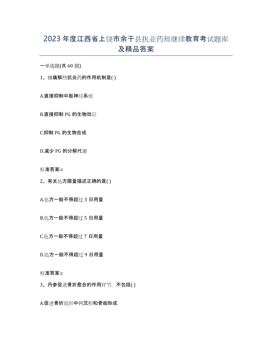 2023年度江西省上饶市余干县执业药师继续教育考试题库及答案_第1页