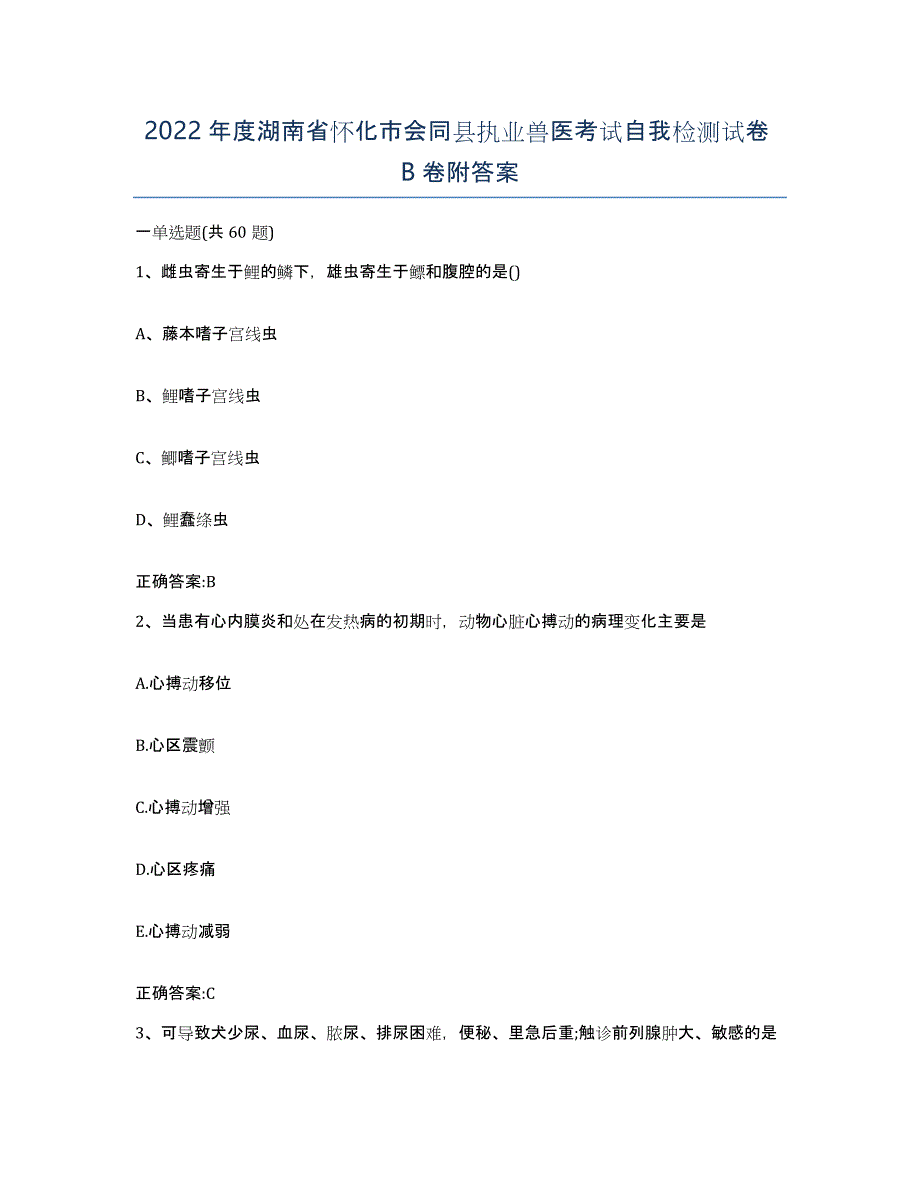 2022年度湖南省怀化市会同县执业兽医考试自我检测试卷B卷附答案_第1页