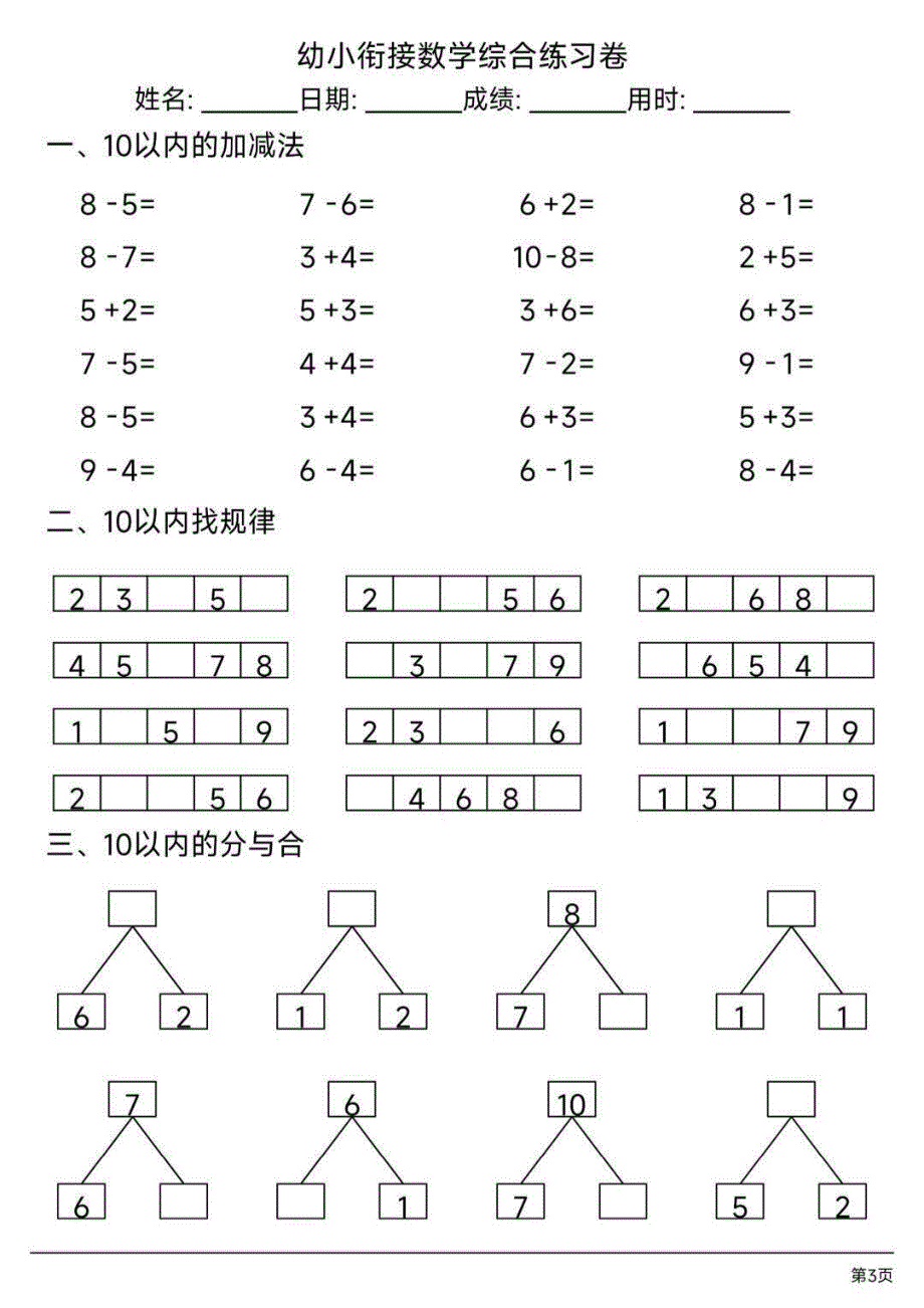幼小衔接数学综合练习卷_第1页