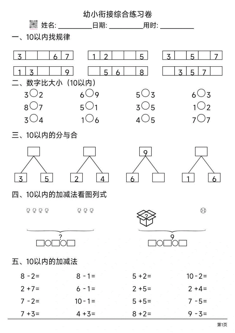 幼小衔接数学综合练习卷_第3页