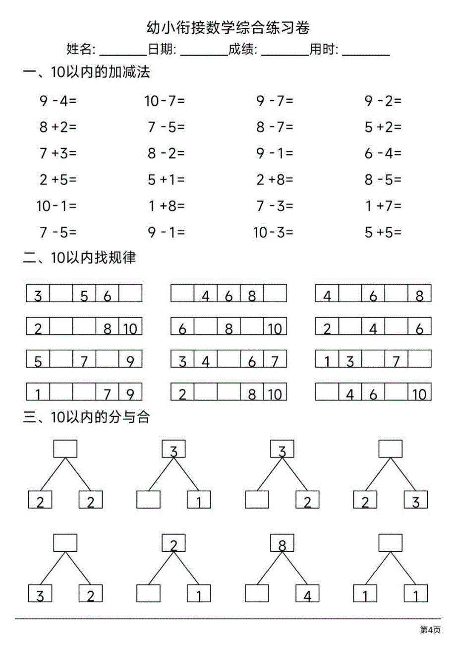 幼小衔接数学综合练习卷_第4页