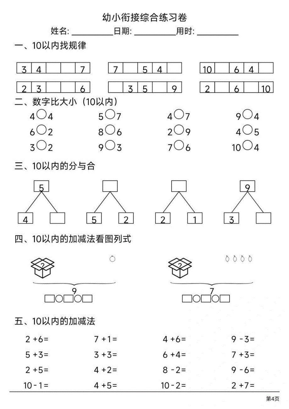 幼小衔接数学综合练习卷_第5页