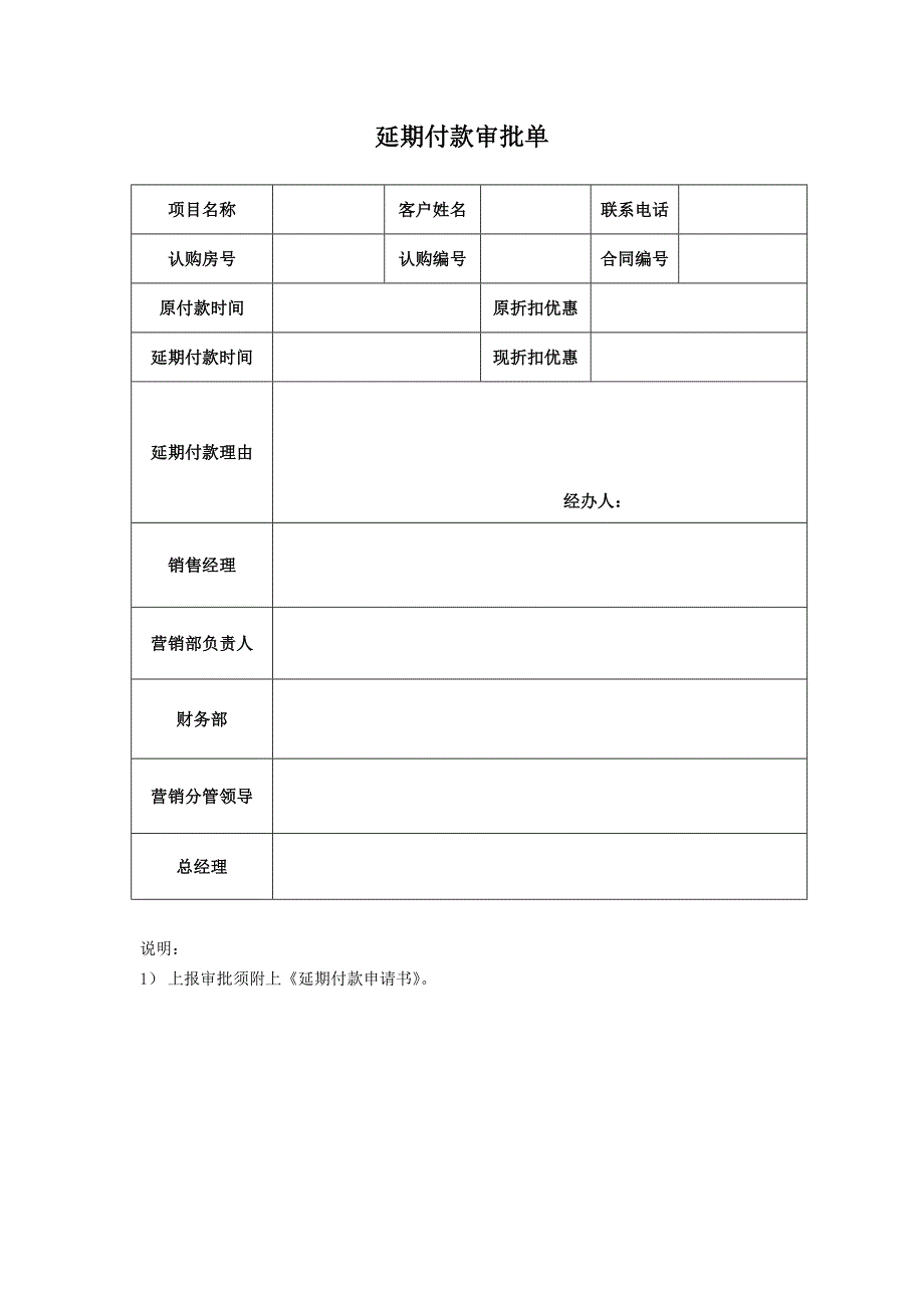 【营销管理】延期付款审批单_第1页