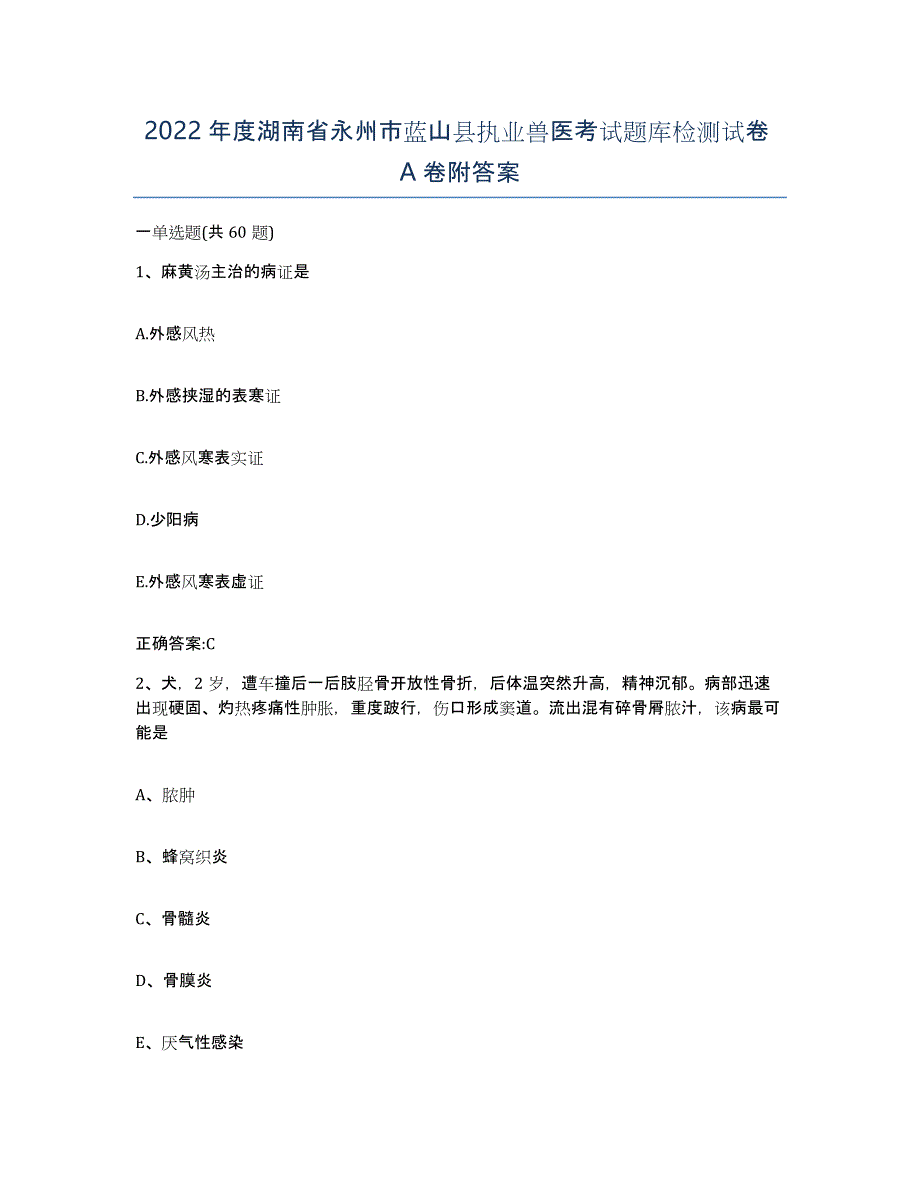 2022年度湖南省永州市蓝山县执业兽医考试题库检测试卷A卷附答案_第1页