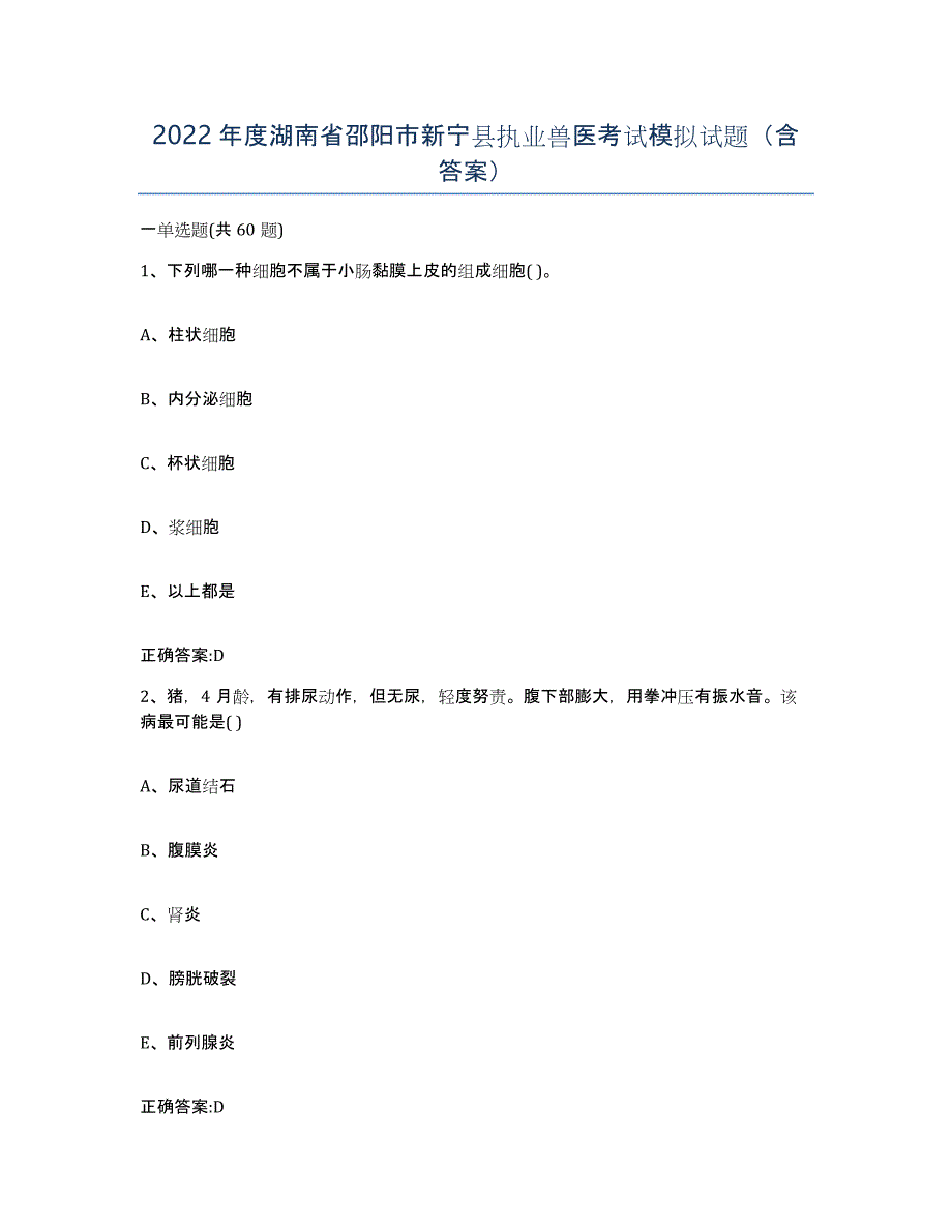 2022年度湖南省邵阳市新宁县执业兽医考试模拟试题（含答案）_第1页