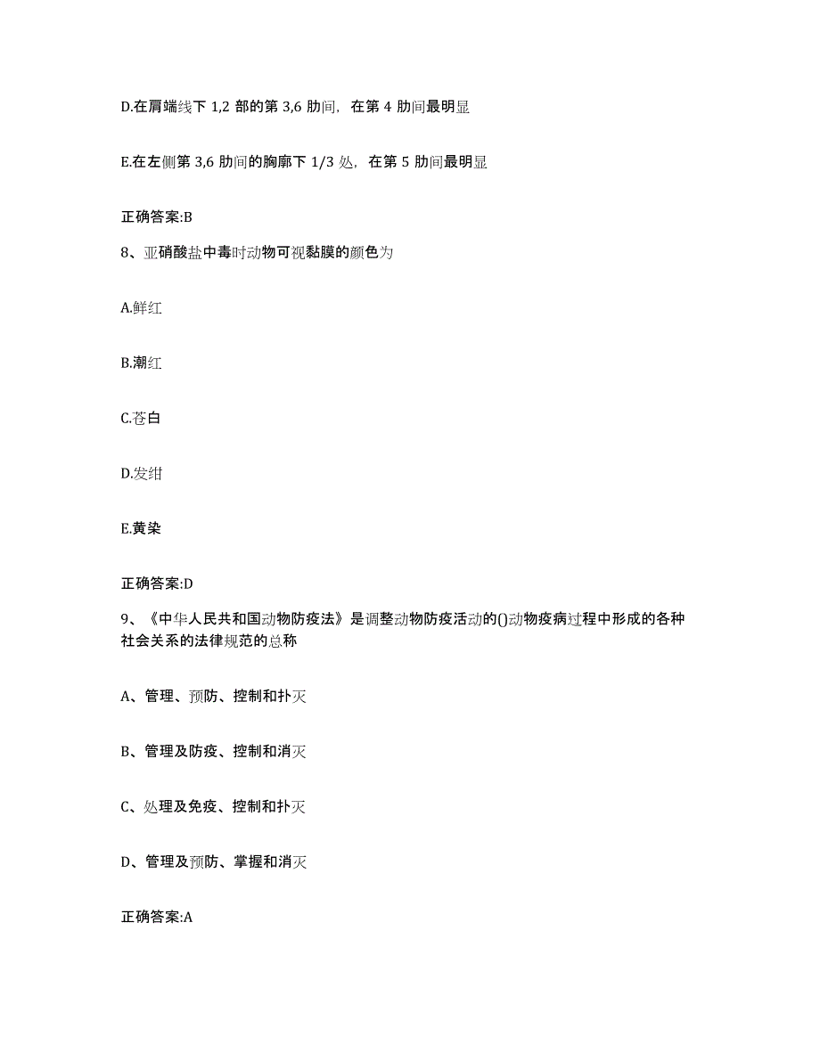 2022年度湖南省邵阳市新宁县执业兽医考试模拟试题（含答案）_第4页