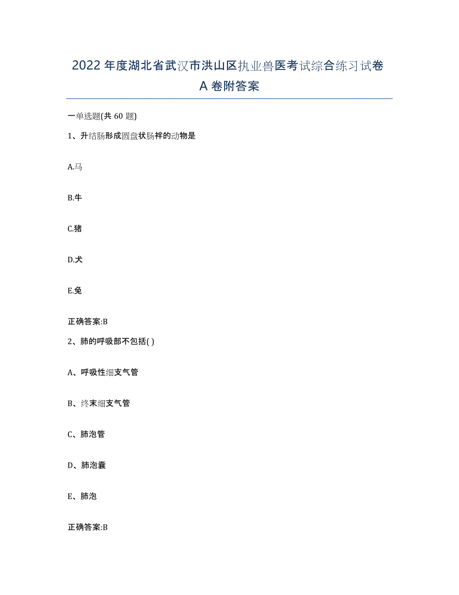 2022年度湖北省武汉市洪山区执业兽医考试综合练习试卷A卷附答案_第1页