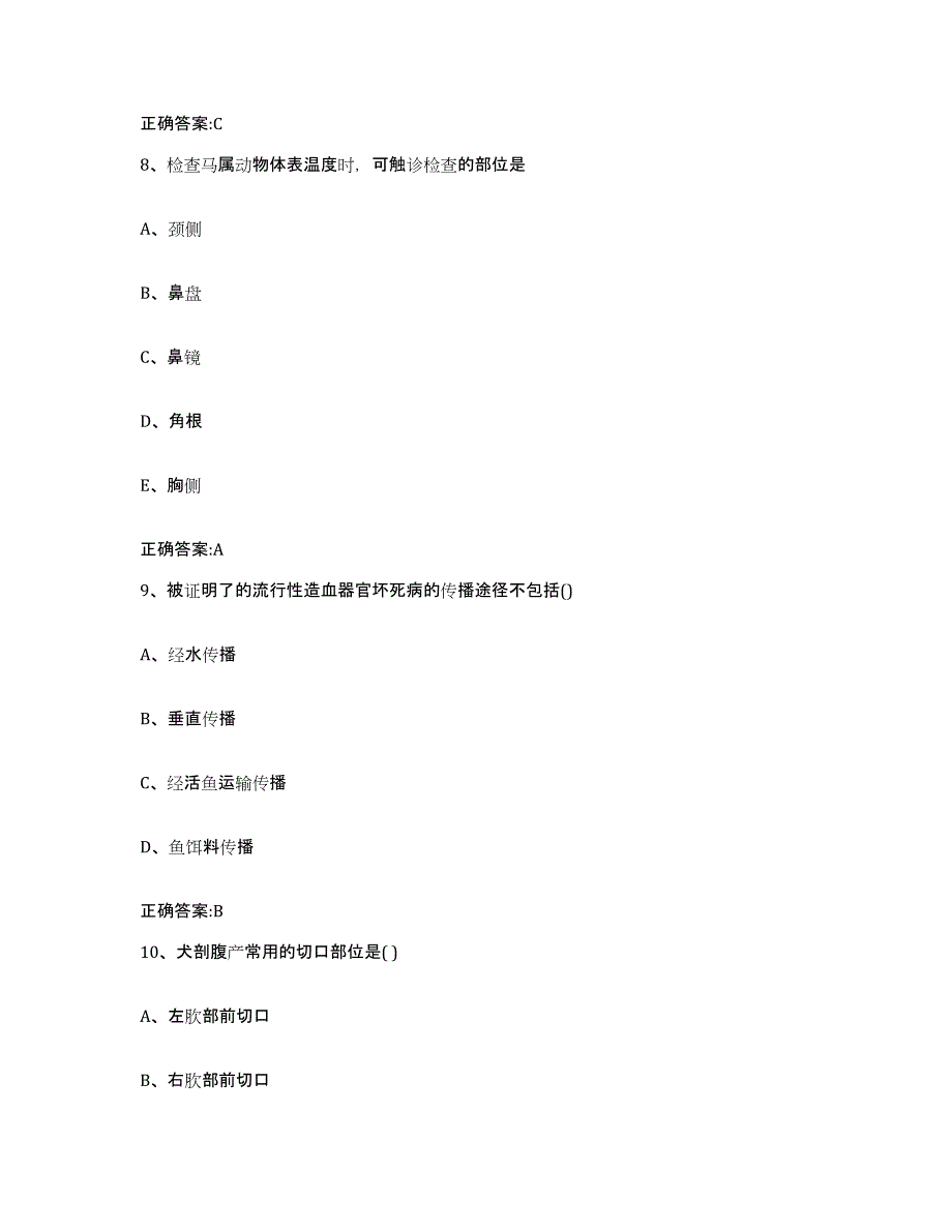 2022年度河南省商丘市民权县执业兽医考试题库附答案（基础题）_第4页