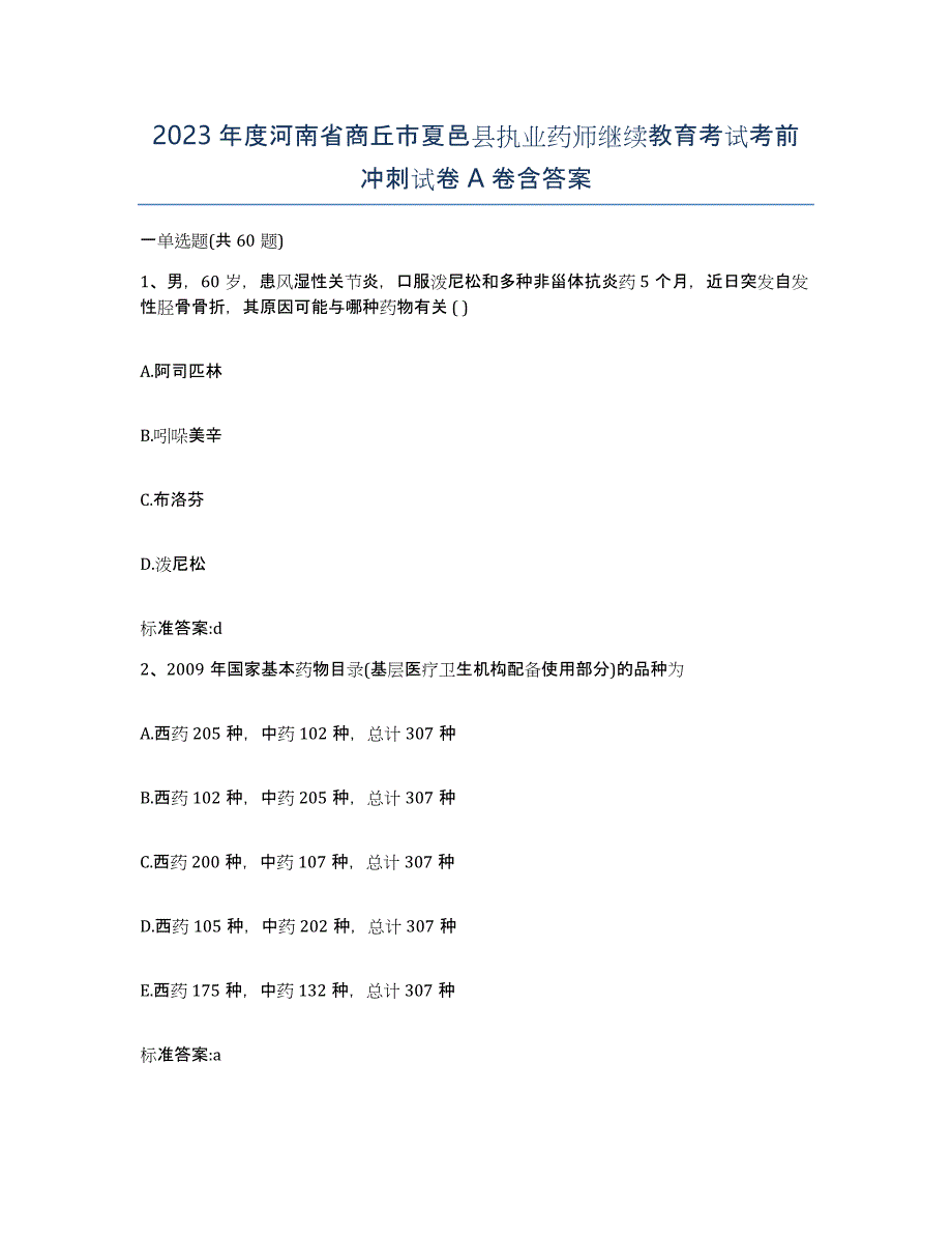 2023年度河南省商丘市夏邑县执业药师继续教育考试考前冲刺试卷A卷含答案_第1页